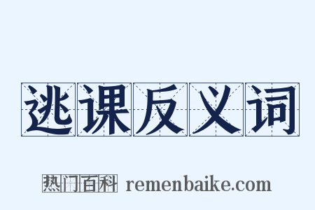 逃课反义词是什么意思的图片